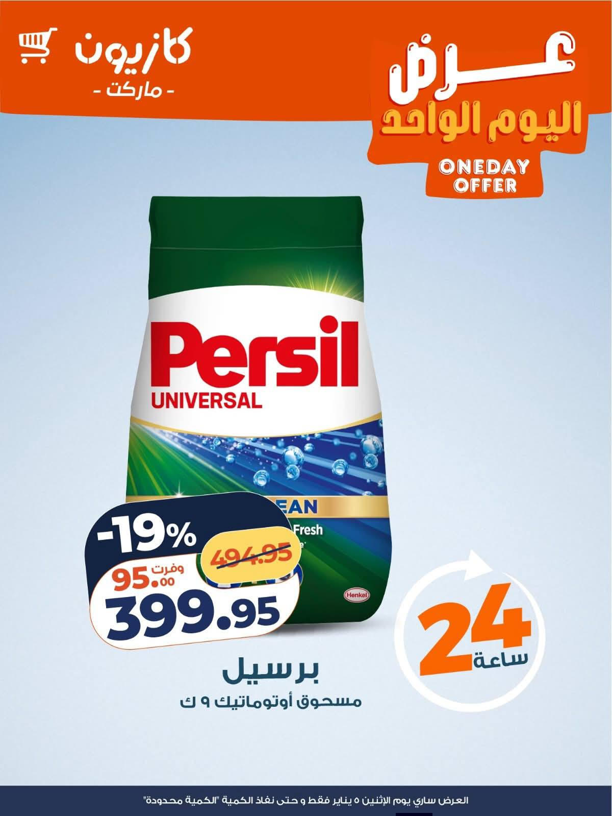 عروض كازيون ماركت لليوم الواحد 5 يناير 2026  صفحة 2 - kazyon offers from 5 January to 5 January 2026 page 2